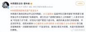 影迷会辟谣林青霞保留谢贤部分遗产 二人好友关系被误读