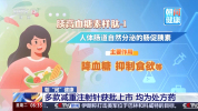 减肥针停药半年内超八成人体重反弹 药物并非长久之计