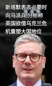 斯塔默卸任后直奔酒吧喝酒 告别权力的温馨一幕