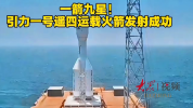 我国成功发射一箭9星 引力一号首秀东海