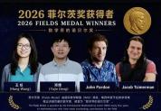 中国籍数学家首次获得菲尔兹奖 里程碑式突破