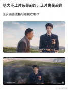 AI影视剧为何让人反感 视觉质感落差大
