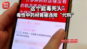 毒性中药材违规流向市场 网络销售暗藏风险