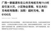 女子花16万多买小鹏G6充电时出故障，充电桩强制认证能否终结推诿？