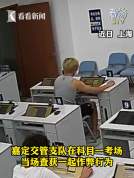 考生科目一打小抄作弊禁考一年 考场巡查发现违规行为