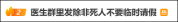 曝一医生在群内发布不当言论 除非家里死人否则不许请假