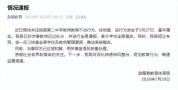 官方通报女生提醒同学别睡觉被老师打 涉事教师受处分