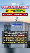 中际旭创上市破发背后 光模块龙头遭遇首日跌