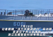无人艇自主往返航行近2200海里