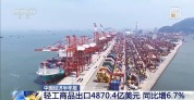 营业收入11.2万亿元 轻工业经济运行稳中有进