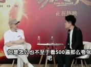 周星驰质疑董宇辉看大话西游500遍 数据与细节的碰撞
