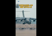 新录取飞行学员乘运-20逐梦空天 鲲鹏助力青春启航