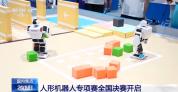 复现真实工业场景 人形机器人专项赛全国决赛开启