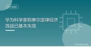 华为半导体首席科学家罕见露面 探讨摩尔定律新方向
