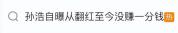 演员孙浩：从翻红至今没有赚一分钱，接活看缘分