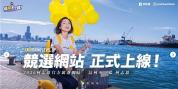 柯志恩竞选官网直球回应十大抹黑争议 辟谣专区透明沟通