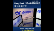 曝DeepSeek计划大幅涨价 DeepSeek拟上调API服务定价