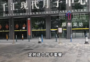 多名宝妈月子没坐完被强行劝离 负责人直言“账上没钱了”