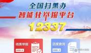 多省掀起扫黑除恶新攻势 瞄准新型“软暴力”