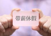 河南带薪休假新政为何引全网关注 落实休假权利引发共鸣