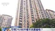 空调24小时开着反而更省电吗 专家给出答案