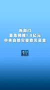 两部门预拨1.8亿自然灾害救灾资金 新华社报道