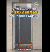 女公厕大门正对着蹲位设计引争议 隐私隐患待解