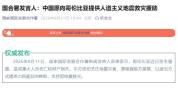 中方愿向哥伦比亚提供地震救灾援助 支持哥方抗震救灾