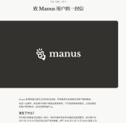 Manus：将恢复以独立公司的形式运营 用户数据调整通知