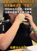 租金从800降到450，房东最后决定“不租了”