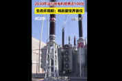 2030年运行核电机组接近100台 生态环境部：将跃居世界首位