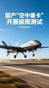 国产“空中重卡”开展极限测试