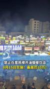 深夜占道露天烧烤最高罚2万 法典新规整治油烟扰民