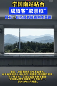 火车站站台成山水画框意外走红 晨雾如画