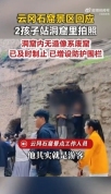 两名儿童进洞窟拍照 景区：系废窟，未开放区域管理需加强