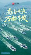 记者直击南海开渔 千帆竞发奔赴深蓝