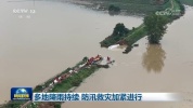 多地降雨持续 防汛救灾加紧进行