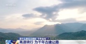 为留住古建的“千年目光” 高速公路绕了一个弯