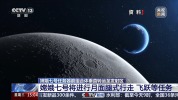 嫦娥七号即将奔赴月球南极 探月工程进展如何？