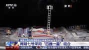 “绕、落、巡、飞跃”一体化 嫦娥七号组合探月