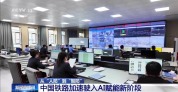 从铁路智防到智慧寄递 看“人工智能”创新应用