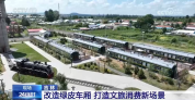住酒店喝咖啡吃火锅 吉林让绿皮老火车“活”起来