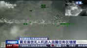翼龙无人机进入西藏吉隆勘察 紧急增援灾情勘查