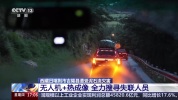 全力搜寻吉隆泥石流失联人员 科技助力救援