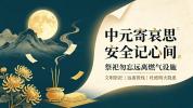 中元节祭祀莫忘“气”安全 文明追思保平安