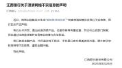 “爱她就贷她回家”？江西银行深夜辟谣 严打虚假宣传