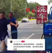 ​洗车老板见寻亲公益车贴主动免单 网友：原来善意从来都是双向奔赴