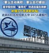 嘴上喊“家人” 转头猛裁人 企业文化爆雷