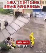 女子被几百斤铁门砸中11处骨折 大风天出行需谨慎