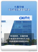 长鑫为什么要花重金去美国打官司 程序正义的反击